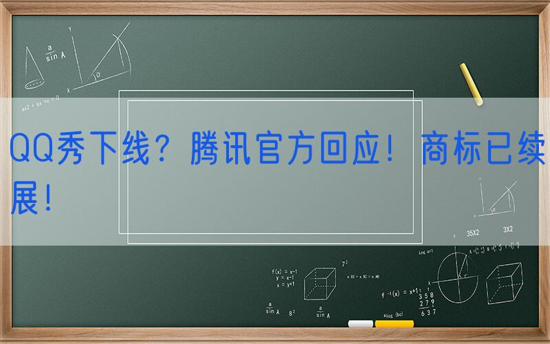 QQ秀下线？腾讯官方回应！商标已续展！
