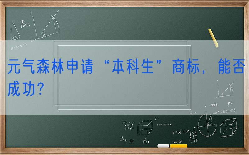 元气森林申请“本科生”商标，能否成功？