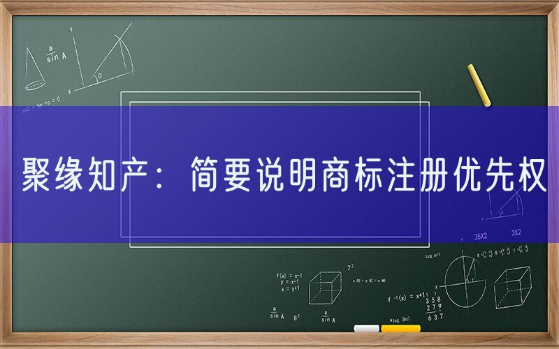 聚缘知产：简要说明商标注册优先权
