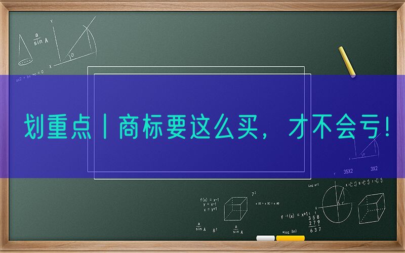 划重点丨商标要这么买，才不会亏！