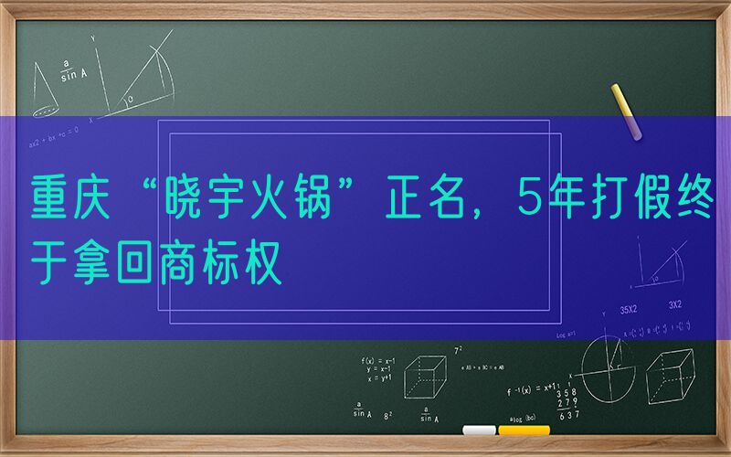 重庆“晓宇火锅”正名，5年打假终于拿回商标权