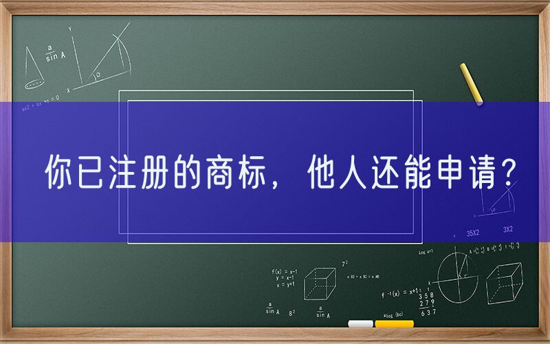 你已注册的商标，他人还能申请？