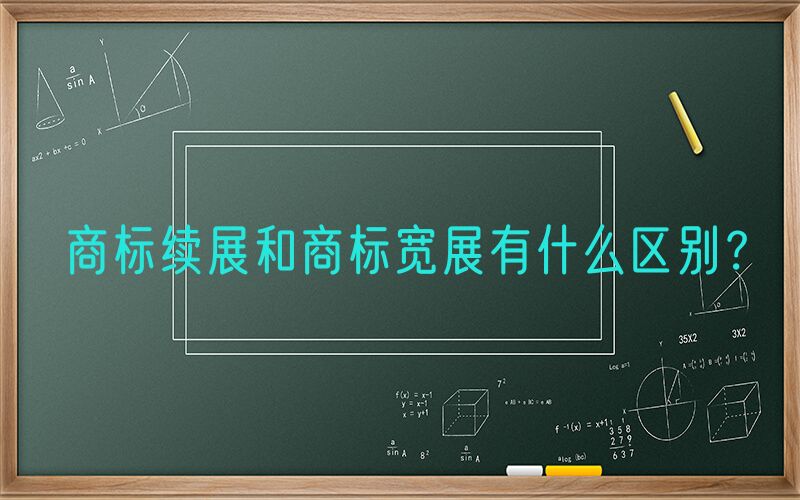 商标续展和商标宽展有什么区别？