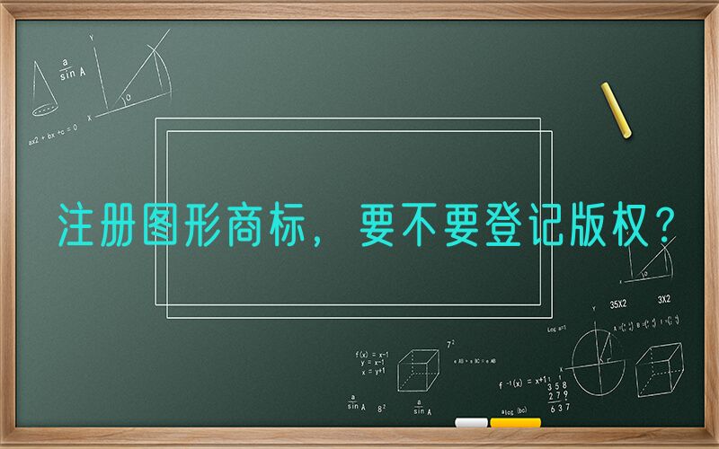注册图形商标，要不要登记版权？