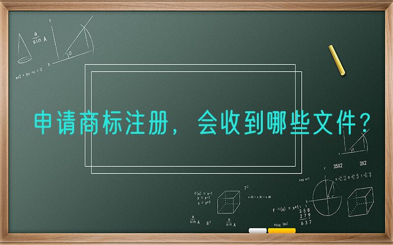 申请商标注册，会收到哪些文件？